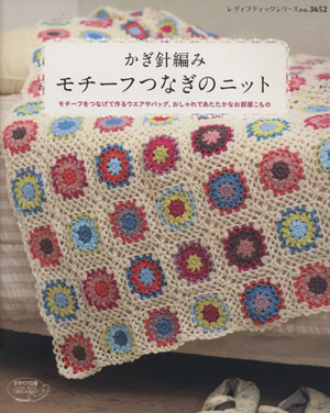 モチーフつなぎのニット モチーフをつなげて作るウエアやバッグ、おしゃれであたたかなお部屋こもの レディブティックシリーズ