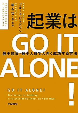 起業はGO IT ALONE！ 最小投資・最小人員で大きく成功する方法