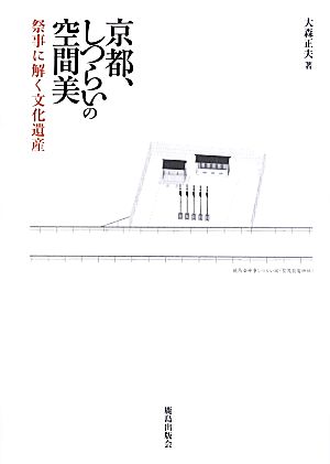 京都、しつらいの空間美 祭事に解く文化遺産