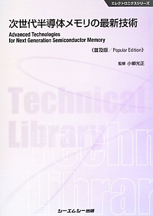 次世代半導体メモリの最新技術エレクトロニクスシリーズ