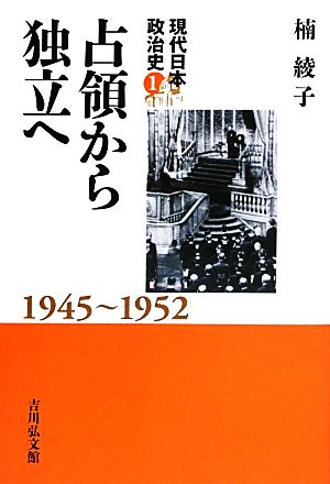 占領から独立へ 1945～1952 現代日本政治史1