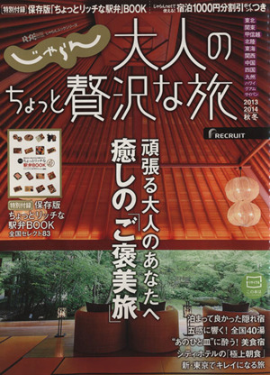 じゃらん 大人のちょっと贅沢な旅(2013-2014秋冬) じゃらんMOOKシリーズ