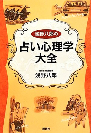 浅野八郎の占い心理学大全