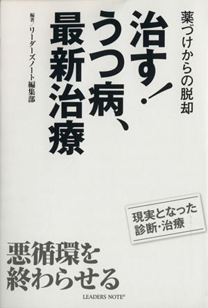 治す！うつ病、最新治療 薬づけからの脱却