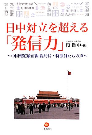 日中対立を超える「発信力」 中国報道最前線総局長・特派員たちの声