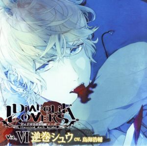 DIABOLIK LOVERS ドS吸血CD Vol.6 シュウ