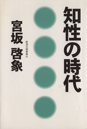 知性の時代