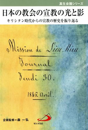 日本の教会の宣教の光と影 キリシタン時代からの宣教の歴史を振り返る 真生会館シリーズ