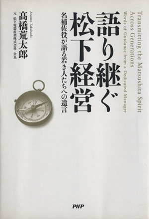 語り継ぐ松下経営 キリシタン時代からの宣教の歴史を振り返る