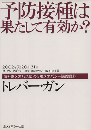 予防接種は果たして有効か？ 海外ホメオパスによるホメオパス講義録2