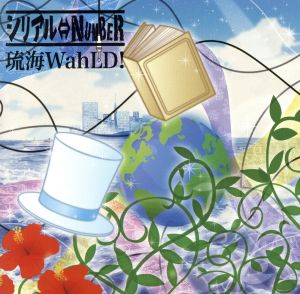 琉海WahLD！(DVD付)