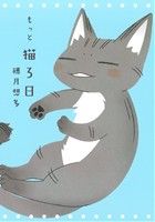 もっと猫ろ日 書籍扱いC