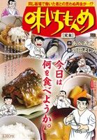 【廉価版】味いちもんめ 定食 マイファーストビッグスペシャル