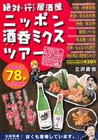 【廉価版】絶対に行きたい居酒屋 ニッポン酒呑ミクスツアー おじさんぶるぶるMAP バンブーC