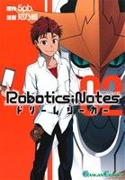 ROBOTICS;NOTES ドリームシーカー(2) ガンガンC