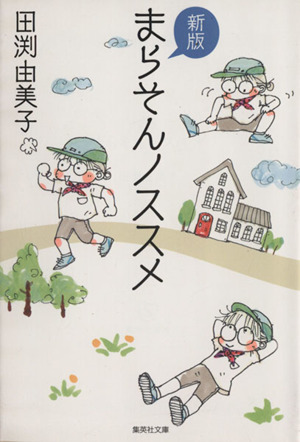 新版 まらそんノススメ(文庫版) 集英社C文庫