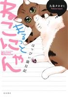 まるっとねこにゃん はっぴぃ猫日記 書籍扱いC