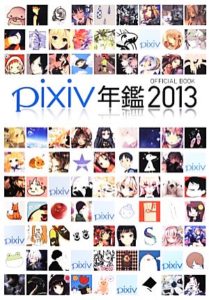 pixiv年鑑(2013) OFFICIAL BOOK