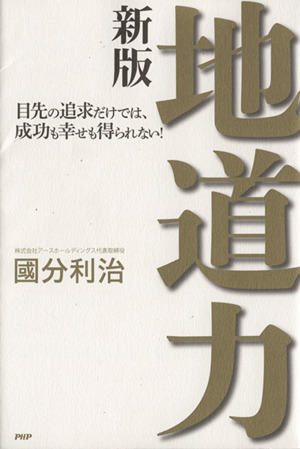新版 地道力 目先の追求だけでは、成功も幸せも得られない！