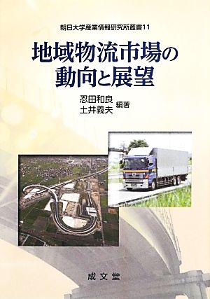 地域物流市場の動向と展望 朝日大学産業情報研究所叢書11