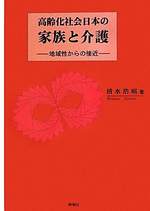 高齢化社会日本の家族と介護 地域性からの接近