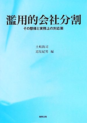 濫用的会社分割 その態様と実務上の対応策