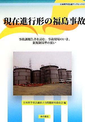 現在進行形の福島事故 事故調報告書を読む、事故現場のいま、新規制基準の狙い 日本科学者会議ブックレット