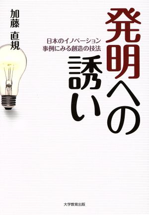 発明への誘い 日本のイノベーション事例にみる創造の技法