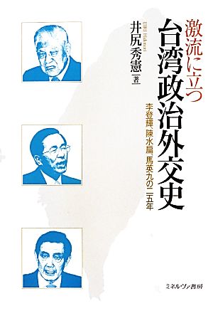 激流に立つ台湾政治外交史李登輝、陳水扁、馬英九の二五年