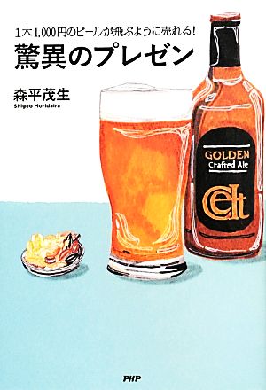 驚異のプレゼン 1本1,000円のビールが飛ぶように売れる！