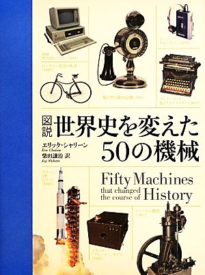 図説 世界史を変えた50の機械 図説シリーズ