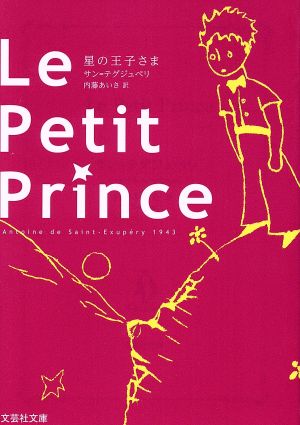 Le Petit Prince 原題版星の王子さま文芸社文庫