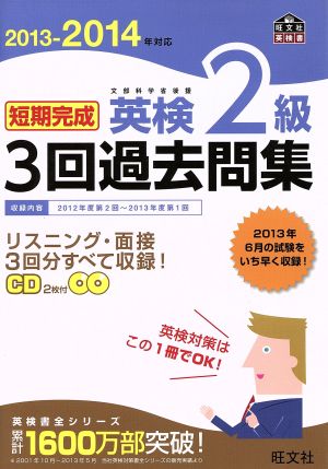 短期完成 英検準2級 3回過去問集(2013-2014年対応) 旺文社英検書