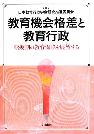 教育機会格差と教育行政 転換期の教育保障を展望する