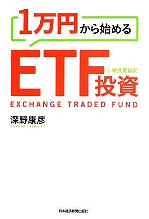 1万円から始めるETF投資