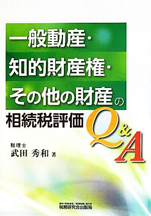 一般動産・知的財産権・その他の財産の相続税評価Q&A