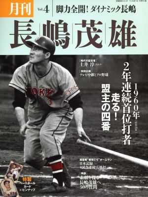 月刊 長嶋茂雄(Vol.4) 2年連続首位打者走る！盟主の四番 分冊百科シリーズ