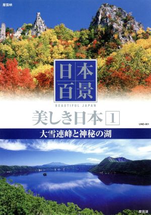 日本百景 美しき日本 1 大雪連峰と神秘の湖 新品DVD・ブルーレイ