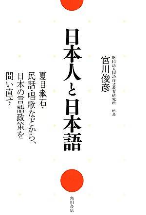 日本人と日本語夏目漱石・民話・唱歌などから、日本の言語政策を問い直す