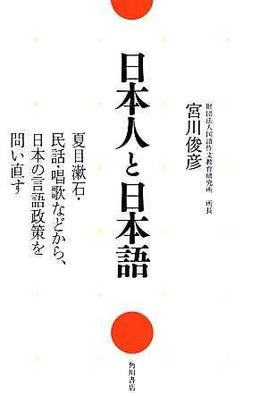 日本人と日本語 夏目漱石・民話・唱歌などから、日本の言語政策を問い直す