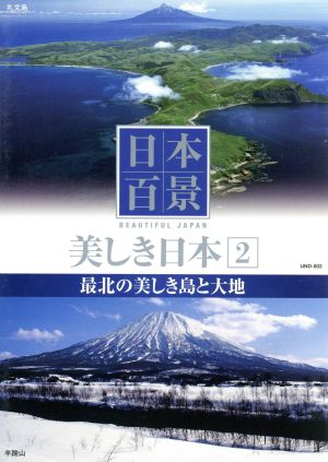 日本百景 美しき日本 2 最北の美しき島と大地