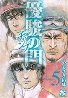 優駿の門-チャンプ-(5) プレイCシリーズ 新品漫画・コミック | ブック 