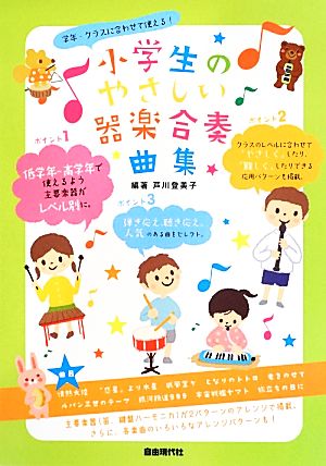 小学生のやさしい器楽合奏曲集 学年・クラスに合わせて使える！