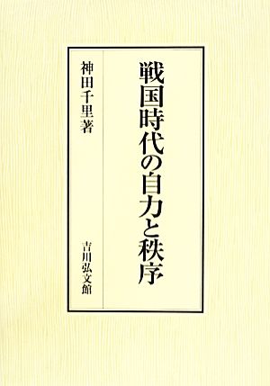 戦国時代の自力と秩序