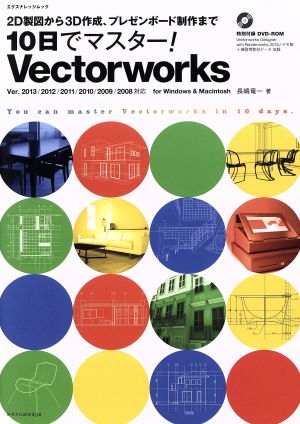 10日でマスター！ Vectorworks 2D製図から3D作成、プレゼンボード制作まで エクスナレッジムック