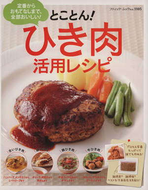 とことん！ひき肉活用レシピ 定番からおもてなしまで、全部おいしい！ ブティック・ムック