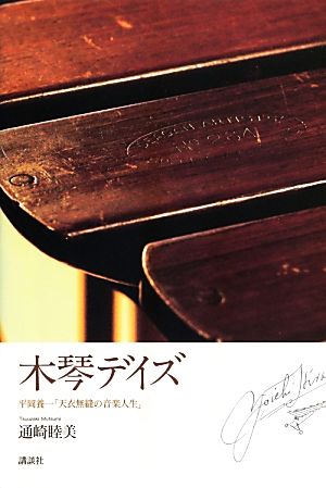 木琴デイズ 平岡養一「天衣無縫の音楽人生」