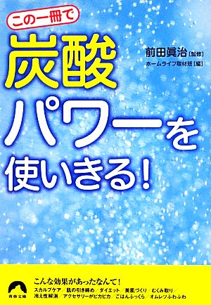 この一冊で「炭酸」パワーを使いきる！ 青春文庫