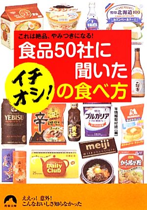 食品50社に聞いたイチオシ！の食べ方 これは絶品、やみつきになる！ 青春文庫