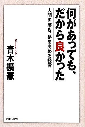 何があっても、だから良かった 人間を磨き、格を高める経営